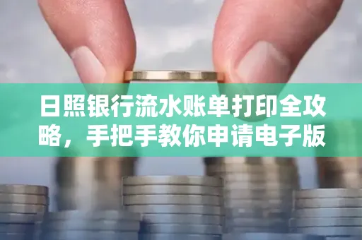日照银行流水账单打印全攻略，手把手教你申请电子版