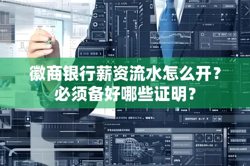 徽商银行薪资流水怎么开？必须备好哪些证明？