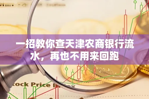 一招教你查天津农商银行流水，再也不用来回跑