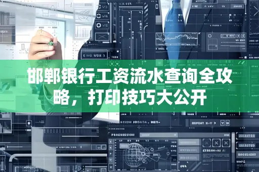 邯郸银行工资流水查询全攻略，打印技巧大公开