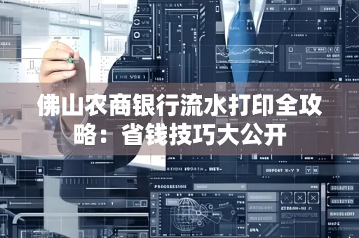 佛山农商银行流水打印全攻略：省钱技巧大公开