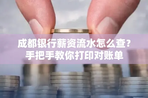 成都银行薪资流水怎么查？手把手教你打印对账单