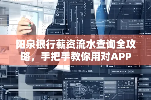 阳泉银行薪资流水查询全攻略，手把手教你用对APP