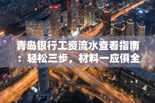 青岛银行工资流水查看指南：轻松三步，材料一应俱全