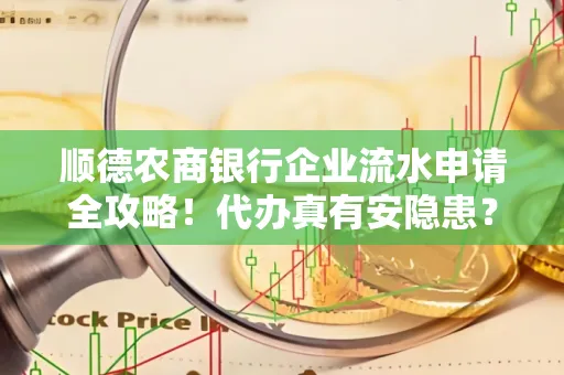 顺德农商银行企业流水申请全攻略！代办真有安隐患？