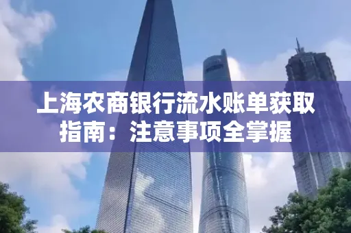 上海农商银行流水账单获取指南：注意事项全掌握