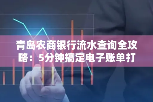 青岛农商银行流水查询全攻略：5分钟搞定电子账单打印