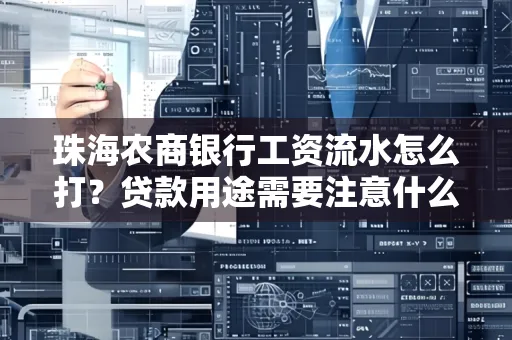 珠海农商银行工资流水怎么打？贷款用途需要注意什么？